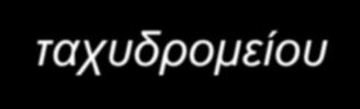 συγκεκριμένες διαδρομές.