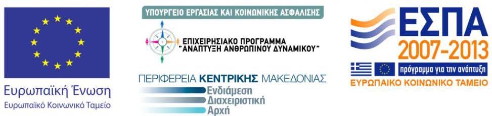 Γραφείο: Πληροφορίες: Τηλ.: Φαξ: e-mail: Αρ. Φακέλου: Μον. Διασφάλισης Ποιότητας & Ανθρώπινων Πόρων ΕΛΚΕ ΑΠΘ Καραστογιάννης Δημοσθένης 2310-994082 2310-200392 Prosk@rc.auth.