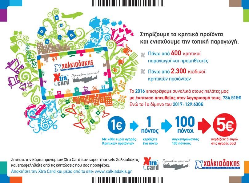 Χρησιµοποιείστε την Xtra card Xαλκιαδάκης Σε αυτό το φυλλάδιο µπορείτε να συµµετέχετε σε κλήρωση για: 10 δωροεπιταγές των 50 µε αγορά 1 τµχ βούτυρο Lurpak 250gr. ή 500gr.