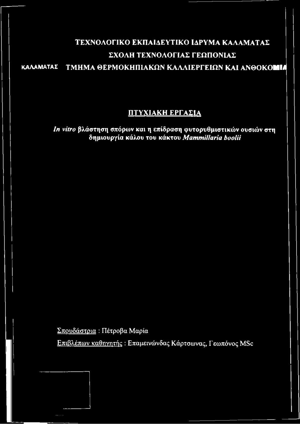 ΤΜΗΜΑ ΘΕΡΜΟΚΗΠΙΑΚΩΝ