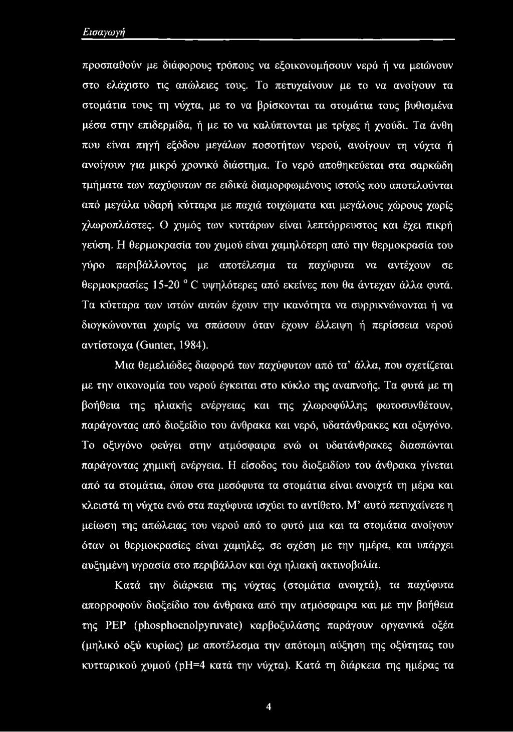 Τα άνθη που είναι πηγή εξόδου μεγάλων ποσοτήτων νερού, ανοίγουν τη νύχτα ή ανοίγουν για μικρό χρονικό διάστημα.