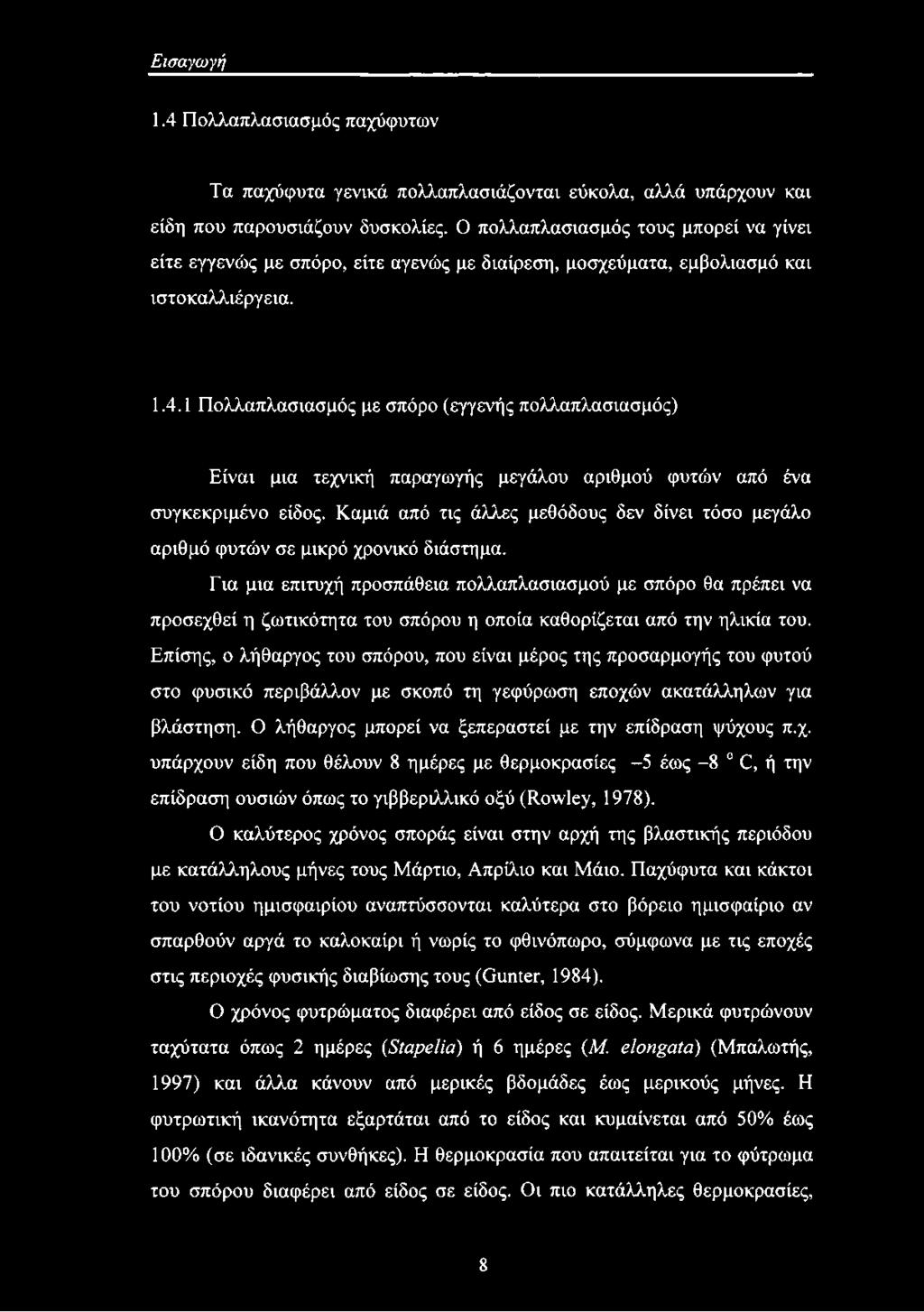 1 Πολλαπλασιασμός με σπόρο (εγγενής πολλαπλασιασμός) Είναι μια τεχνική παραγωγής μεγάλου αριθμού φυτών από ένα συγκεκριμένο είδος.