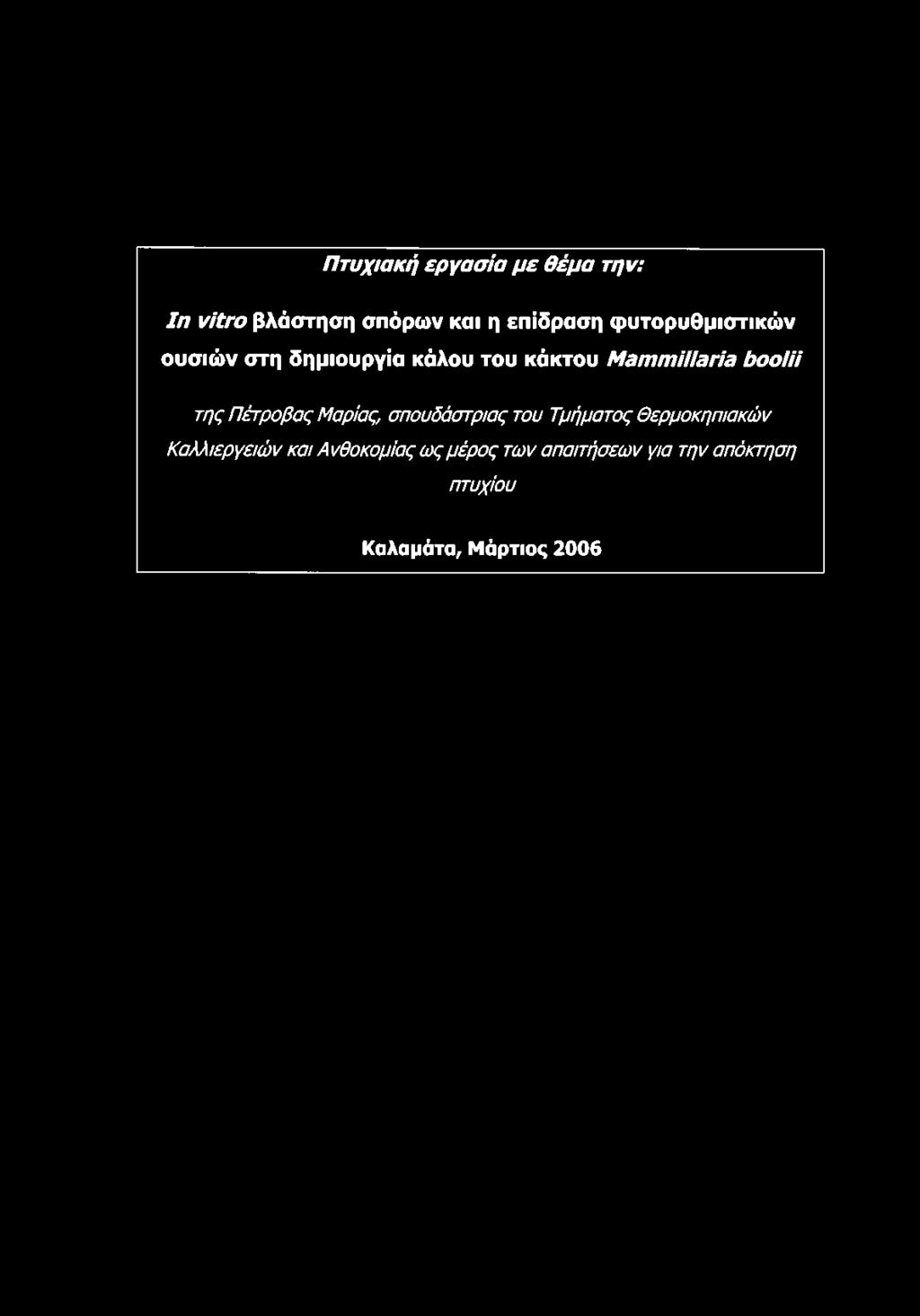 της Π έτροβας Μαρίας, σπουδάστριας του Τμήματος Θερμοκηπιακών Καλλιεργειών