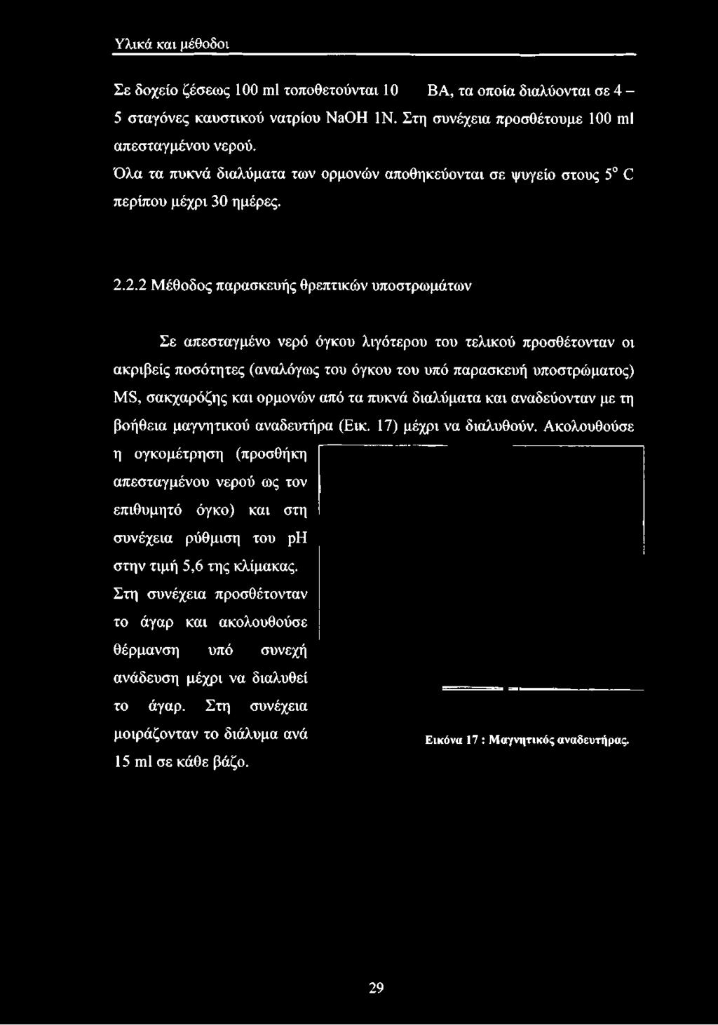 2.2 Μέθοδος παρασκευής θρεπτικών υποστρωμάτων Σε απεσταγμένο νερό όγκου λιγότερου του τελικού προσθέτονταν οι ακριβείς ποσότητες (αναλόγως του όγκου του