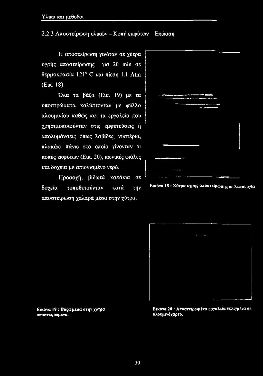 χύτρα υγρής αποστείρωσης για 20 min σε θερμοκρασία 121 C και πίεση 1.