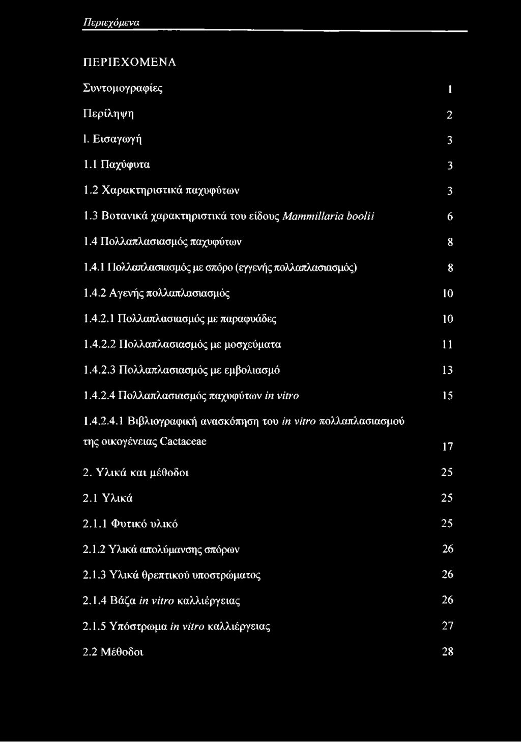 4.2.3 Πολλαπλασιασμός με εμβολιασμό 13 1.4.2.4 Πολλαπλασιασμός παχυφύτων in vitro 15 1.4.2.4.1 Βιβλιογραφική ανασκόπηση του in vitro πολλαπλασιασμού της οικογένειας Cactaceae γη 2.
