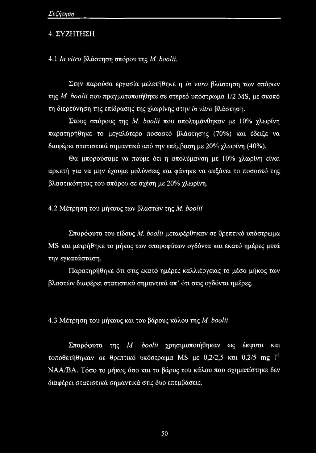 boolii που απολυμάνθηκαν με 10% χλωρίνη παρατηρήθηκε το μεγαλύτερο ποσοστό βλάστησης (70%) και έδειξε να διαφέρει στατιστικά σημαντικά από την επέμβαση με 20% χλωρίνη (40%).