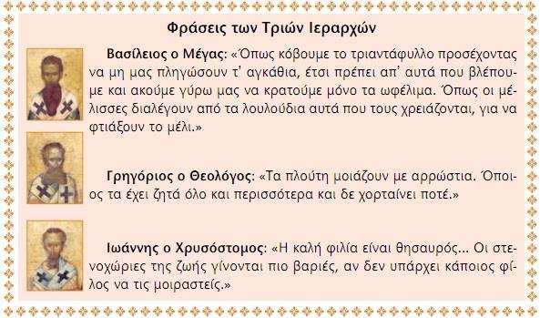 https://www.youtube.com/watch?v=ndqeetlsnws Το νόημα της γνὠσης και οι Τρεις Ιεράρχες https://www.youtube.com/watch?v=w2zu7a1iai8 Οι τρεις Ιεράρχες (αποφθέγματα) Πηγές: http://platyteraouranwn.