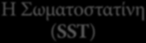 Η Σωματοστατίνη (SST) H SST συντίθεται και εκκρίνεται από νευροενδοκρινικά