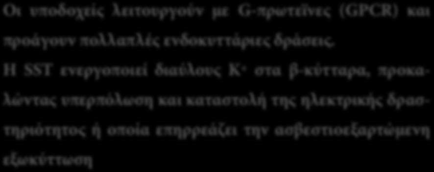 Δράση υποδοχέων SST Οι υποδοχείς λειτουργούν με G-πρωτεϊνες (GPCR) και προάγουν πολλαπλές ενδοκυττάριες δράσεις.