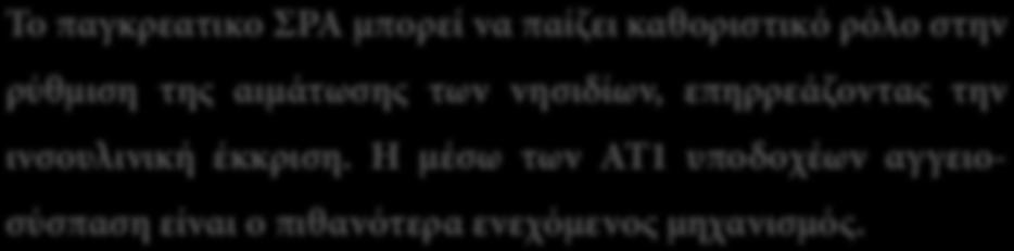 To παγκρεατικό ΣΡΑ Το παγκρεατικο ΣΡΑ μπορεί να παίζει καθοριστικό ρόλο στην ρύθμιση της