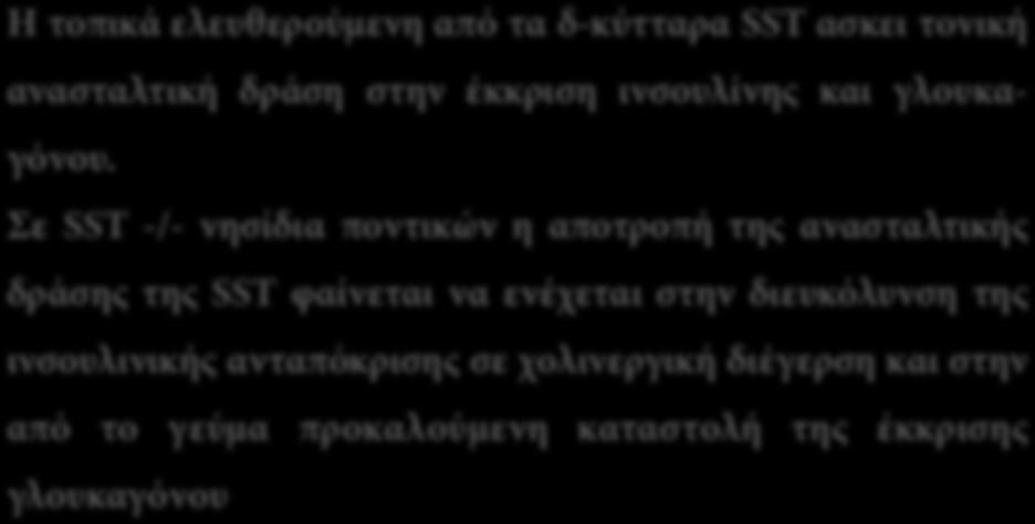 Συμπεράσματα Η τοπικά ελευθερούμενη από τα δ-κύτταρα SST ασκει τονική ανασταλτική δράση στην έκκριση ινσουλίνης και γλουκαγόνου.