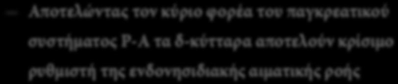 Συμπεράσματα Αποτελώντας τον κύριο φορέα του παγκρεατικού συστήματος Ρ-Α