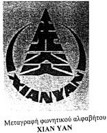 ΔΕΛΤΙΟΝ ΕΜΠΟΡΙΚΗΣ ΚΑΙ ΒΙΟΜΗΧΑΝΙΚΗΣ ΙΔΙΟΚΤΗΣΙΑΣ 1821 Αριθμός Διεθνούς Σήματος 956725 Ημερ. 11.3.2008 GAZETTE OMPI No 13/2008 Αριθμός Σήματος 34334 (Απεικ.). ΔΙΚΑΙΟΥΧΟΣ: JIANDE BEDDING ARTICLES CO.
