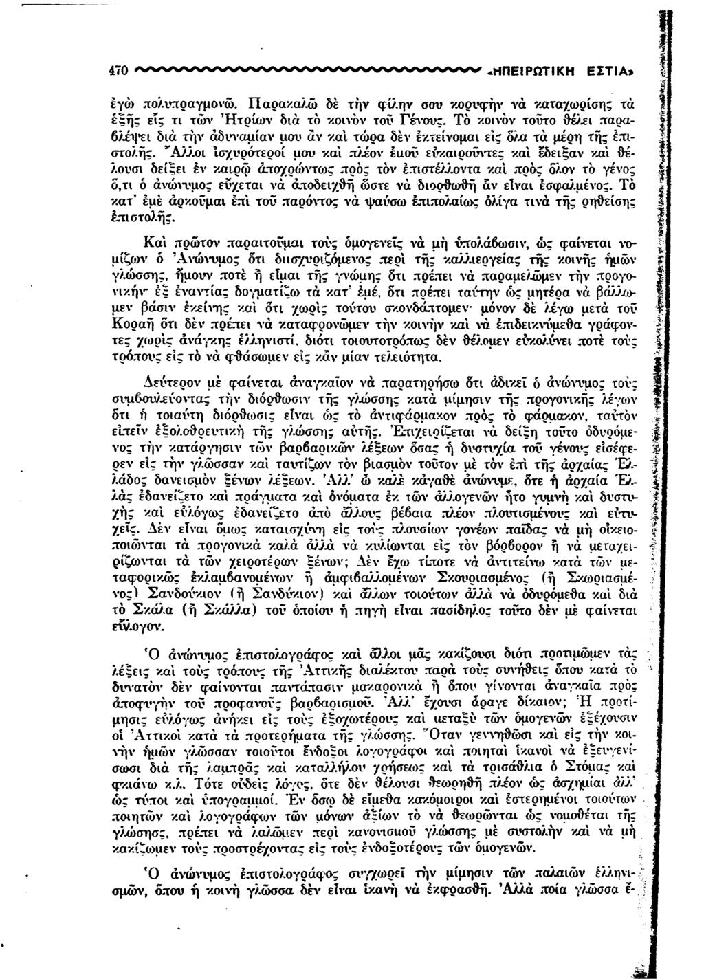 470 ^ Ά Α Α Α Α Λ Α Λ Λ Α Α Α Α Α /ν Ν Α Α Λ Α Α Α Α Λ Λ Α Α Α Λ Α / «ΗΠΕΙΡΩΤΙΚΗ ΕΣΤΙΑ> έγώ πολυπραγμονώ.