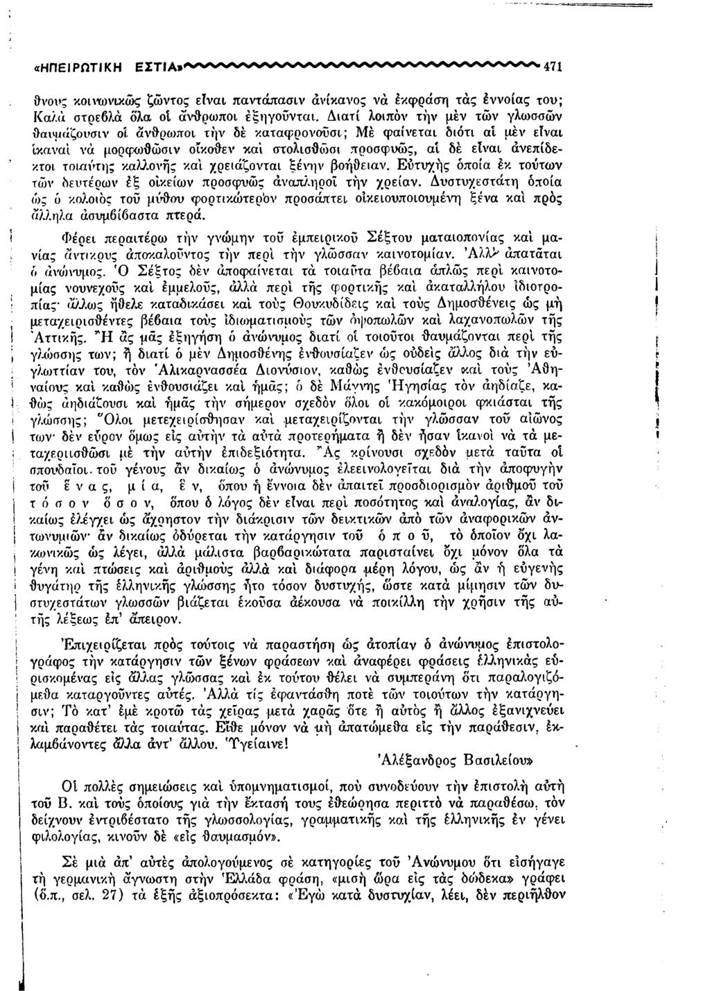 «ΗΠΕΙΡΩΤΙΚΗ 471 θνοι>ς κοινωνικώς ζώντος είναι παντάπασιν ανίκανος νά έκφραση τάς έννοιας του; Καλά στρεβλά δλα ot άνθρωποι εξηγούνται.