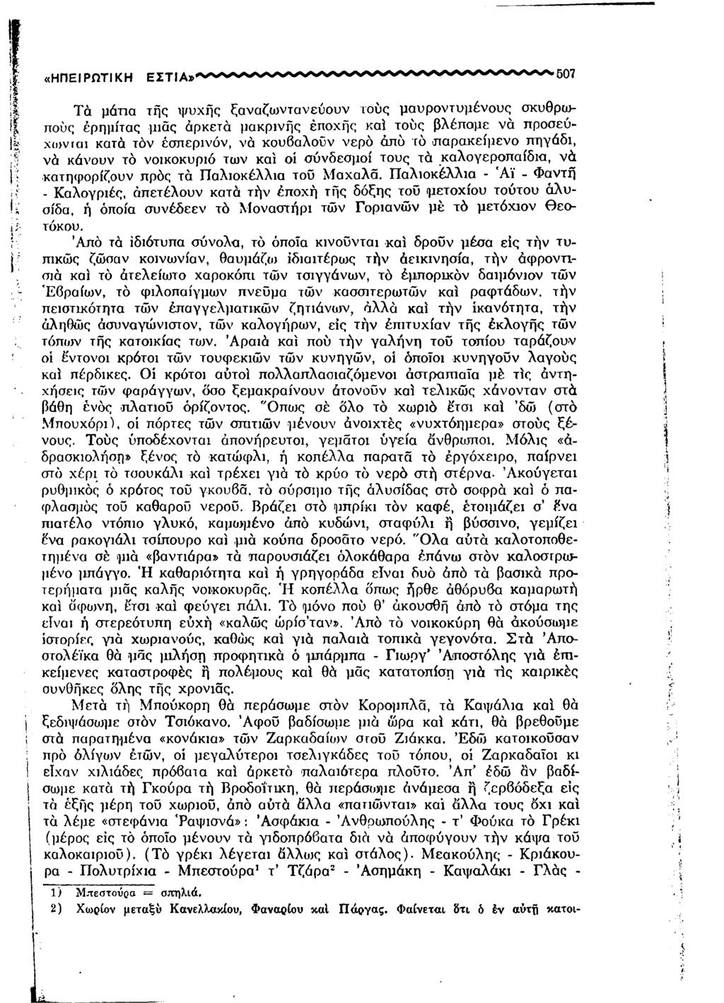 j ϊ «ΗΠΕΙΡΩΤΙΚΗ Τά μάτια τής ψ υ χή ς ξαναζω ντανεύουν ιο ύ ς μ αυροντυμένους σκυθρωπούς έρημίτας μιας άρκετά μακρινής εποχή ς καί τούς βλέπομε νά προσεύχονται κατά τόν έσπερινόν, νά κουβαλούν νερό