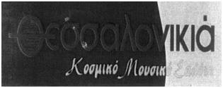 ΔΙ ΚΑΙΟΥΧΟΣ: ΤΣΙΟΛΑΣ ΝΙΚΟΛΑΟΣ του ΣΥΜΕΩΝ, Λεωφ. Κων. Καραμανλή 170, Θεσσαλονίκη, ΤΚ 542 48. ΠΛΗ ΡΕΞΟΥΣΙΟΣ ΔΙΚΗΓΟΡΟΣ & ΑΝΤΙΚΛΗΤΟΣ: ΚΑΛΟΓΗΡΟΥ ΔΕΣΠΟΙΝΑ, Ασκληπιού 7.