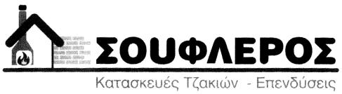 ΔΙΚΑΙΟΥΧΟΣ: Δη μήτριος Σουφλερός του Ευρύμαχου, Λεωσθένους 38, Λαμία, 35100. ΠΛΗΡΕΞΟΥΣΙΟΣ ΔΙΚΗΓΟΡΟΣ & ΑΝΤΙΚΛΗ ΤΟΣ: Χρήστος Κολιόπουλος, Βαλαωρίτου 9, Αθήνα, 10671.