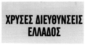 ΑΝΤΙΚΛΗ ΤΟΣ: Αργυρόπουλος Αθανάσιος του Θεοδώρου, Σκουφά 66. ΠΡΟΪΟΝΤΑ ΠΡΟΣ ΔΙΑΚΡΙΣΗ: Ηλεκτρικές συσκευές.