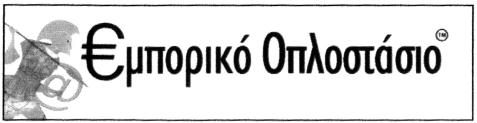 ΔΙ ΚΑΙΟΥΧΟΣ: «ΓΕΩ ΕΛΛΑΣ ΑΝΩΝΥΜΗ ΜΕΛΕΤΗΤΙΚΗ ΜΕ ΤΑΛΛΕΥΤΙΚΗ ΑΓΡΟΤΙΚΗ ΕΤΑΙΡΕΙΑ» με δ.τ. «ΓΕΩ ΕΛΛΑΣ», Ζεφύρου 60 και Λ. Συγγρού, Παλαιό Φάληρο.