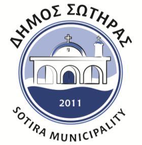 ΕΝΤΥΠΟ ΤΠ2 ΔΗΜΟΣ ΣΩΤΗΡΑΣ Λεωφ. Μακαρίου Γ 22, 5390 Σωτήρα Αμμοχώστου Τηλ: 23824444, Φαξ: 23825450 Εmail: municipality@sotira.org.