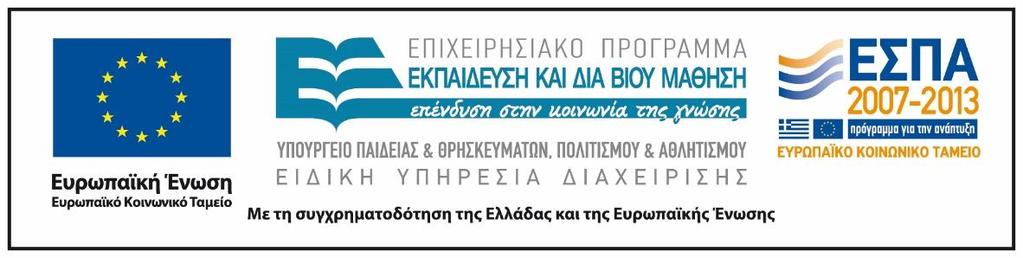 Τέλος Ενότητας Επεξεργασία: Β.