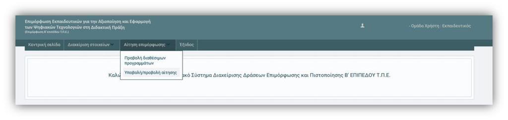 Από το φίλτρο «Επιλογή Διεύθυνση Εκπαίδευσης», επιλέγει ο