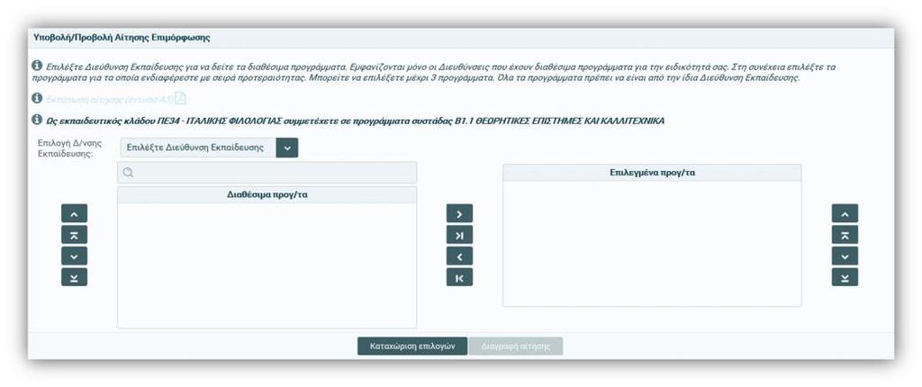 θέλει να υποβάλλει αίτηση σε πρόγραμμα/τα.