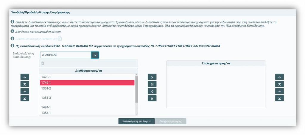 προς επιλογή προγράμματα της διεύθυνσης εκπαίδευσης που
