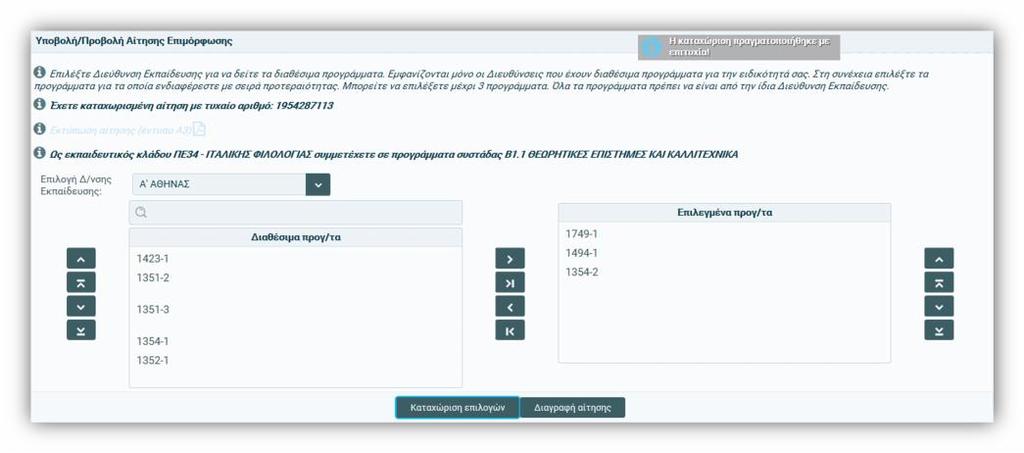 Εάν ο εκπαιδευτικός επιθυμεί να τροποποιήσει την αίτησή του, τότε θα πρέπει να κάνει τις όποιες αλλαγές χρησιμοποιώντας τα και για να μεταφερθούν από και προς τον δεξί και τον αριστερό