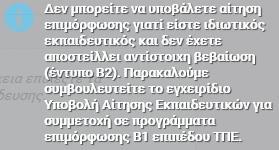 Επισήμανση: Καθώς στο ίδιο πρόγραμμα υφίσταται ασυμβίβαστο μεταξύ επιμορφούμενου και συντελεστή προγράμματος, στην περίπτωση που ένας εκπαιδευτικός υποβάλλει αίτηση σε πρόγραμμα που συμμετέχει ως