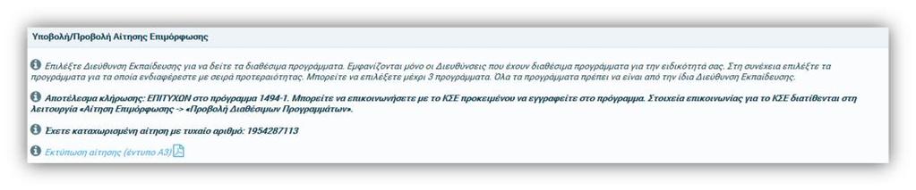 Η κλήρωση είναι πανελλαδική, διεξάγεται ηλεκτρονικά, λαμβάνοντας υπόψη τις αιτήσεις και τις επιμέρους προτιμήσεις των αιτήσεων των εκπαιδευτικών για συμμετοχή στα επιμορφωτικά προγράμματα, τη