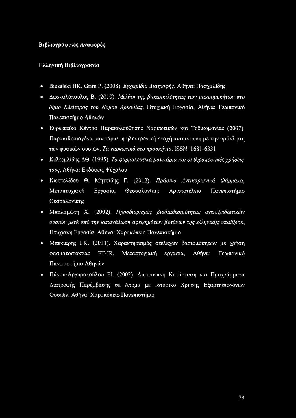 (2007). Παραισθησιογόνα μανιτάρια: η ηλεκτρονική εποχή αντιμέτωπη με την πρόκληση των φυσικών ουσιών, Τα ναρκωτικά στο προσκήνιο, ISSN: 1681-6331 Κελτεμλίδης ΔΘ. (1995).
