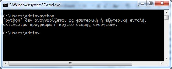 Για να ξεκινήσει το περιβάλλον της python (κέλυφος) απλά γράφουμε python και στο σήμα >>> μπορούμε να πληκτρολογήσουμε εντολές σε Python.