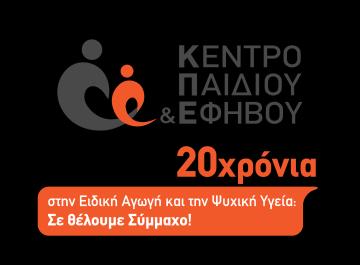 ΕΚΠΑΙΔΕΥΤΙΚΟ ΣΕΜΙΝΑΡΙΟ Η ΘΕΡΑΠΕΥΤΙΚΗ ΣΧΕΣΗ ΤOY ΕΠΑΓΓΕΛΜΑΤΙA ΨΥΧΙΚΗΣ ΥΓΕΙΑΣ ΜΕ ΓΟΝΕΙΣ ΠΑΙΔΙΟΥ ΣΤΟ ΦΑΣΜΑ ΤΟΥ ΑΥΤΙΣΜΟΥ: ΜΙΑ ΕΙΣΑΓΩΓΗ 27 & 28/05/17 9 ώρες 6 ώρες και 30 θεωρητική εκπαίδευση 2 ώρες και 30