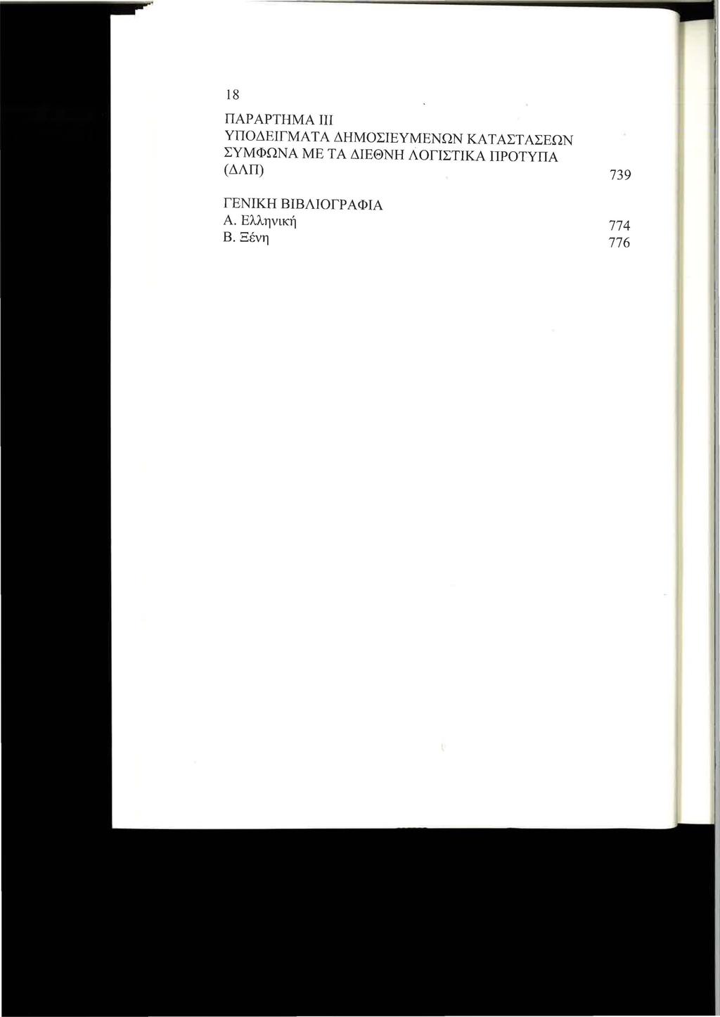 18 ΠΑΡ ΑΡΤΗΜΑ ΠΙ ΥΠΟΔΕΙΓΜΑΤΑ ΔΗΜΟΣΙΕΥΜΕΝΩΝ ΚΑ ΤΑΣΤΑΣΕΩΝ ΣΥΜΦΩΝΑ ΜΕ ΤΑ