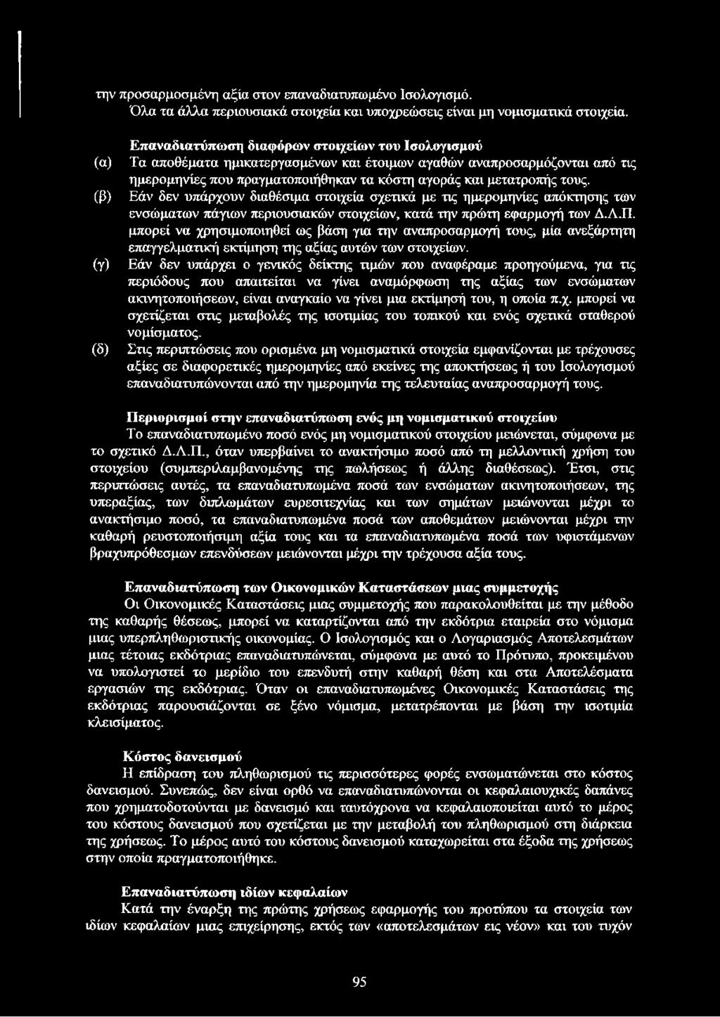 μετατροπής τους. Εάν δεν υπάρχουν διαθέσιμα στοιχεία σχετικά με τις ημερομηνίες απόκτησης των ενσώματων πάγιων περιουσιακών στοιχείων, κατά την πρώτη εφαρμογή των Δ.Λ.Π.