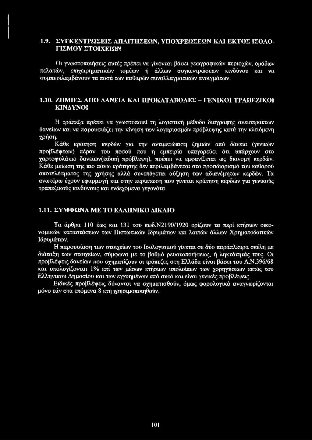 ΖΗΜΙΕΣ ΑΠΟ ΔΑΝΕΙΑ ΚΑΙ ΠΡΟΚΑΤΑΒΟΛΕΣ - ΓΕΝΙΚΟΙ ΤΡΑΠΕΖΙΚΟΙ ΚΙΝΔΥΝΟΙ Η τράπεζα πρέπει να γνωστοποιεί τη λογιστική μέθοδο διαγραφής ανείσπρακτων δανείων και να παρουσιάζει την κίνηση των λογαριασμών