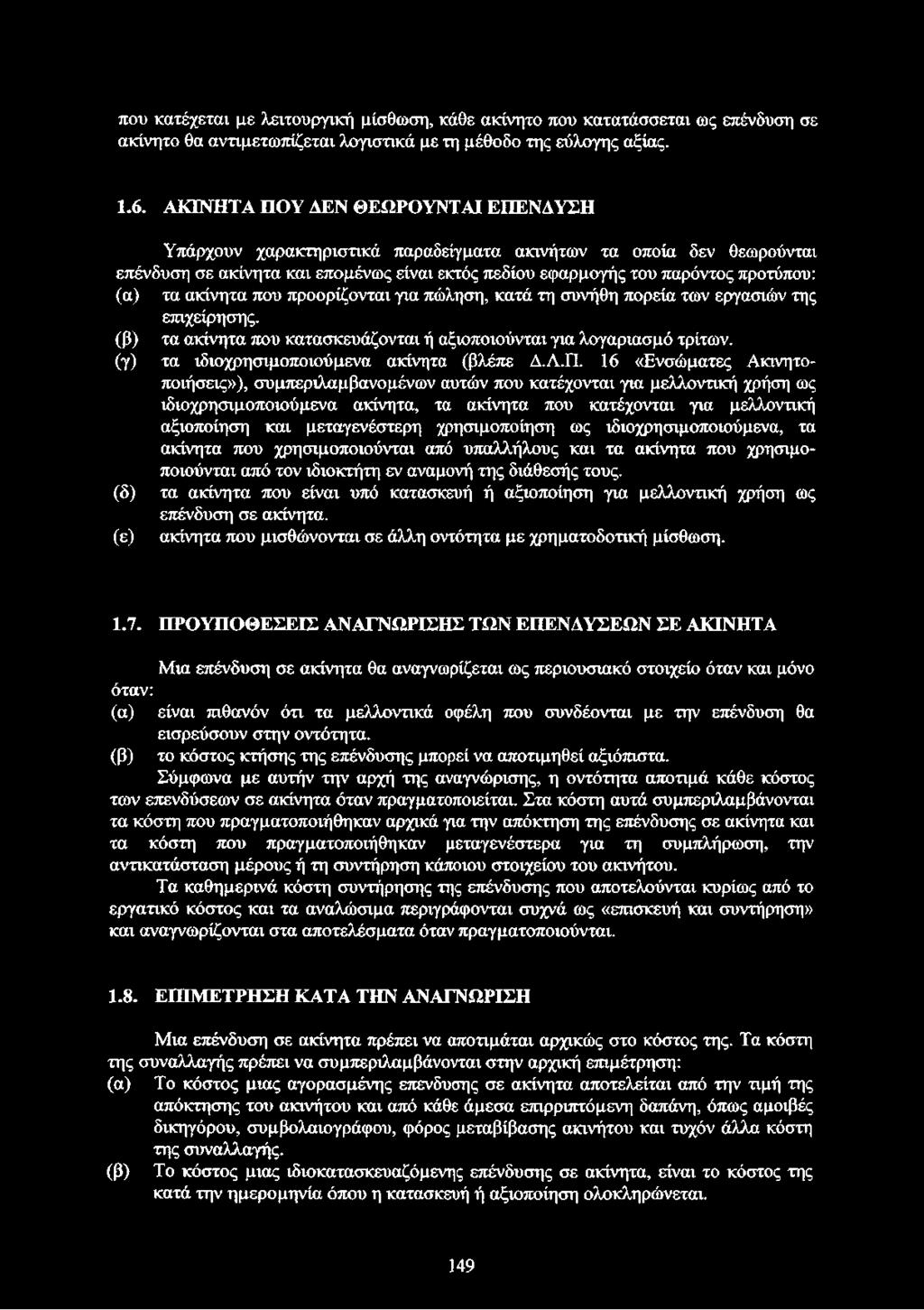 ακίνητα που προορίζονται για πώληση, κατά τη συνήθη πορεία των εργασιών της επιχείρησης. (β) τα ακίνητα που κατασκευάζονται ή αξιοποιούνται για λογαριασμό τρίτων.