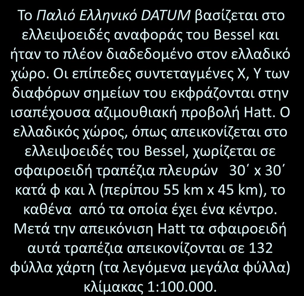 Το (παλιό) Ελληνικό Datum και η προβολή ΗΑΤΤ Το Παλιό Ελληνικό DATUM βασίζεται στο ελλειψοειδές αναφοράς του Bessel και ήταν το πλέον διαδεδομένο στον