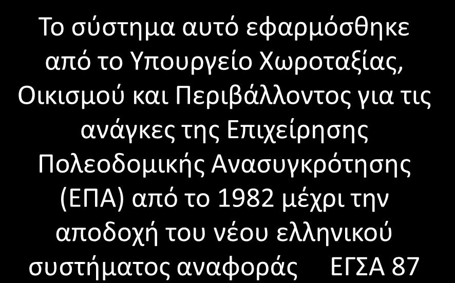 Το (παλιό) Ελληνικό Datum και η προβολή ΤΜ3 Το παλιό Ελληνικό DATUM βασίζεται στο ελλειψοειδές αναφοράς του Bessel, στο οποίο όμως οι επίπεδες συντεταγμένες