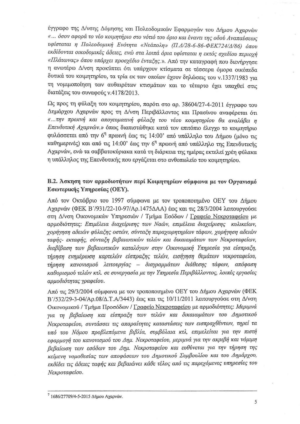 έγγραφο της Δlνσης Δόμησης και Πολεοδομικών Εφαρμογών του Δήμου Αχαρνών «... όσον αφορά το νέο κοιμητήριο στο νότιό του όριο και έναντι της οδού Αναπαύσεως υφίσταται η Πολεοδομική Ενότητα «Νεάπολη» {Π.