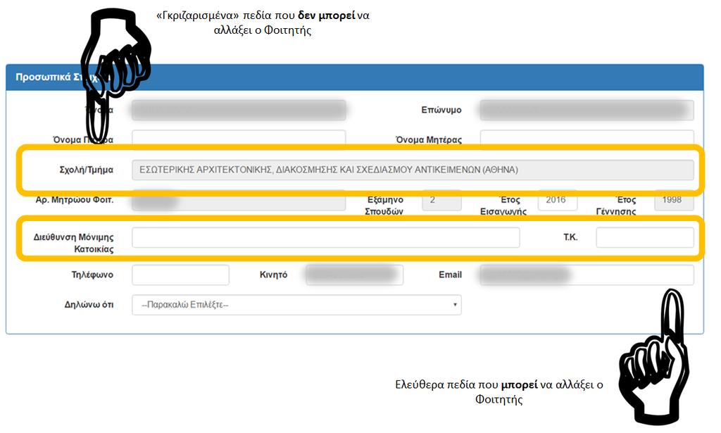Εικόνα 4-2: Πεδία Προσωπικών Στοιχείων Εάν ο Φοιτητής κατά τον έλεγχο διαπιστώσει ότι τα προ-συμπληρωμένα στοιχεία δεν είναι ορθά, θα πρέπει να επικοινωνήσει με τη Γραμματεία του Τμήματος ώστε να