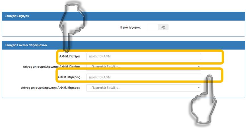 5.3 ΣΤΟΙΧΕΙΑ ΓΟΝΕΩΝ ΦΟΙΤΗΤΗ Πληροφορία! Τα στοιχεία της φόρμας αυτής, αφορούν μόνο μη έγγαμους Φοιτητές.