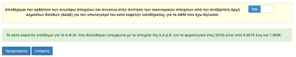 5.6 ΑΠΟΔΟΧΗ ΟΡΘΟΤΗΤΑΣ Με το πέρας της συμπλήρωσης των απαιτούμενων στοιχείων για τον υπολογισμό του κατά κεφαλήν εισοδήματος, ο αιτών καλείται να αποδεχθεί την ορθότητα των καταχωρηθέντων από αυτών