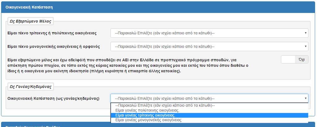 6 ΚΟΙΝΩΝΙΚΑ ΚΡΙΤΗΡΙΑ ΜΟΡΙΟΔΟΤΗΣΗΣ 6.1 ΟΙΚΟΓΕΝΕΙΑΚΗ ΚΑΤΑΣΤΑΣΗ Πληροφορία! Η συμπλήρωση των πεδίων που περιγράφονται στη παρούσα ενότητα, δεν είναι υποχρεωτική.