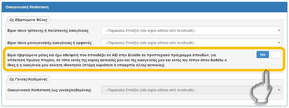 των ιδίων ή/και της οικογένειας τους, ή εκτός του τόπου όπου διαθέτουν οι ίδιοι ή η οικογένεια τους ακίνητη ιδιοκτησία (πλήρη κυριότητα ή επικαρπία άλλης κατοικίας) το δηλώνουν επιλέγοντας το σχετικό