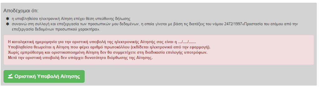 Η λίστα των δικαιολογητικών εξαρτάται από τα στοιχεία και τις επιλογές που έχει ορίσει ο Φοιτητής.