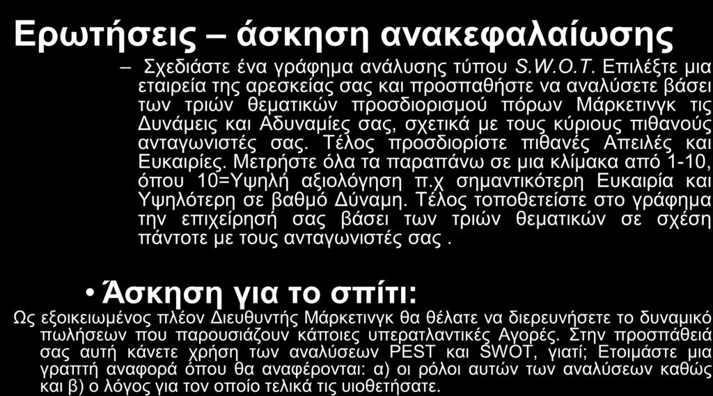ανταγωνιστές σας. Τέλος προσδιορίστε πιθανές Απειλές και Ευκαιρίες. Μετρήστε όλα τα παραπάνω σε μια κλίμακα από 1-10, όπου 10=Υψηλή αξιολόγηση π.χ σημαντικότερη Ευκαιρία και Υψηλότερη σε βαθμό Δύναμη.